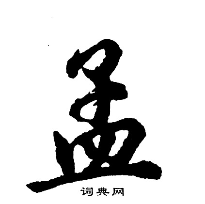 胡问遂写的孟