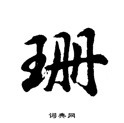 胡问遂写的珊