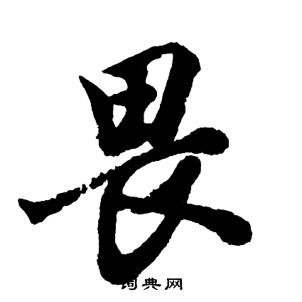 胡问遂写的畏