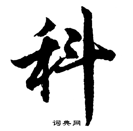 胡问遂写的科