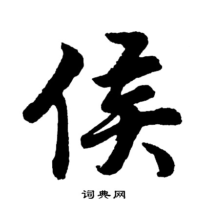 胡问遂写的侯