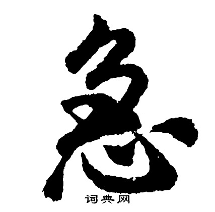 胡问遂写的急