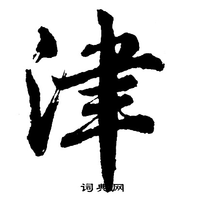 胡问遂写的津