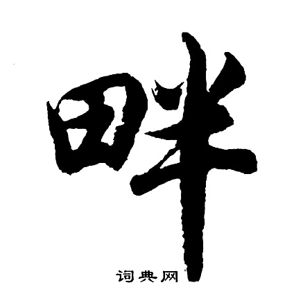 胡问遂写的畔