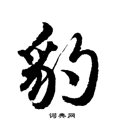 胡问遂写的豹