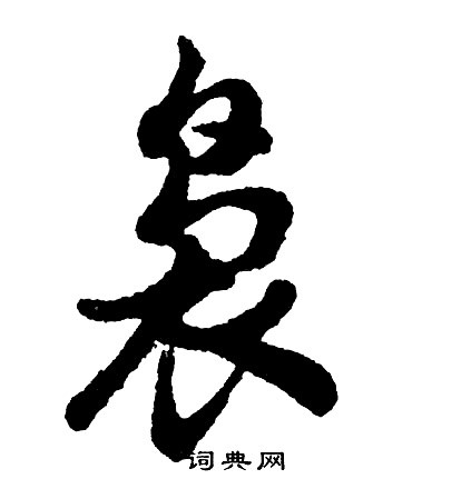 胡问遂写的袅