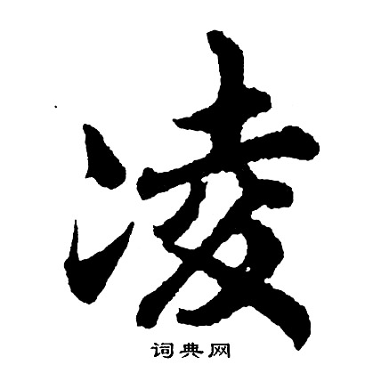 胡问遂写的凌