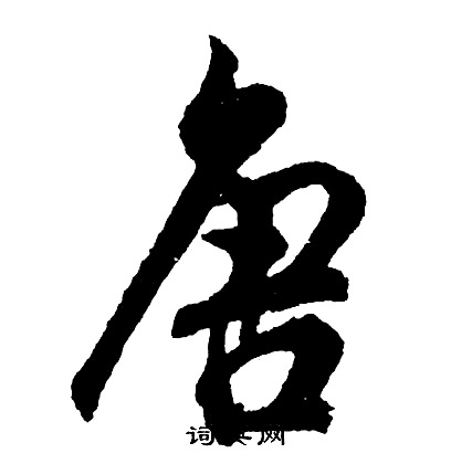 胡问遂写的唐