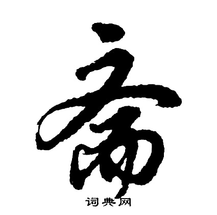 胡问遂写的斋