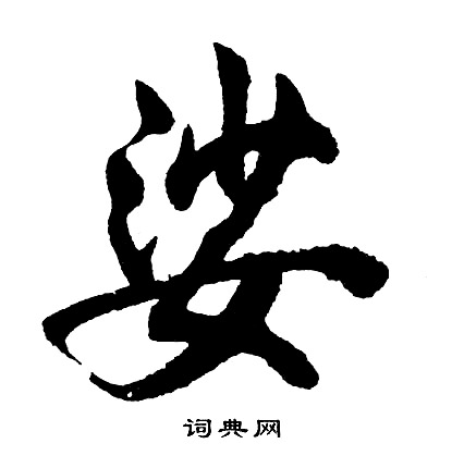胡问遂写的娑