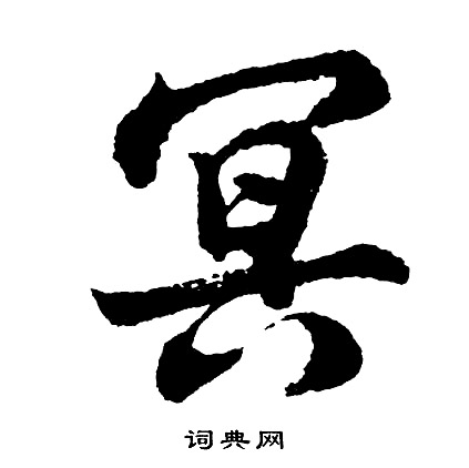 胡问遂写的冥