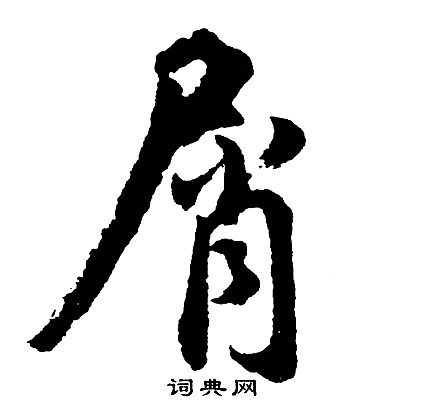 胡问遂写的屑
