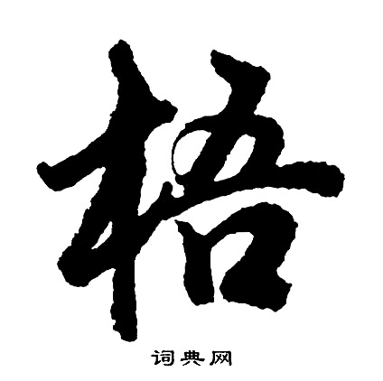 胡问遂写的梧
