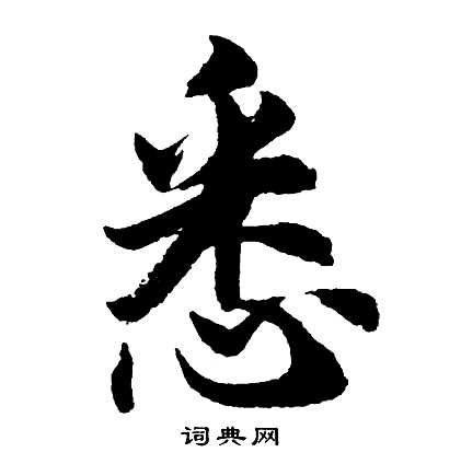 胡问遂写的悉