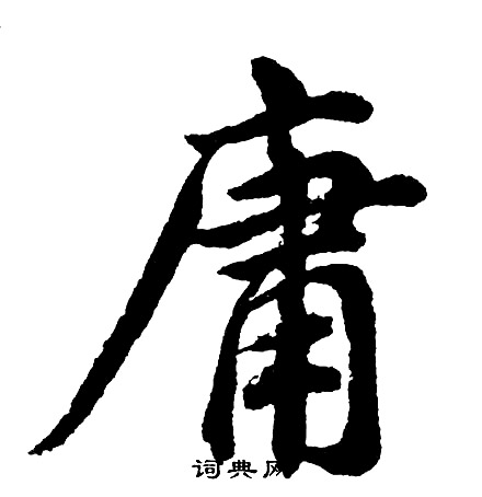 胡问遂写的庸