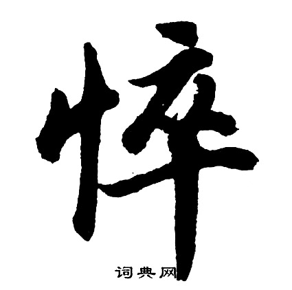 胡问遂写的悴