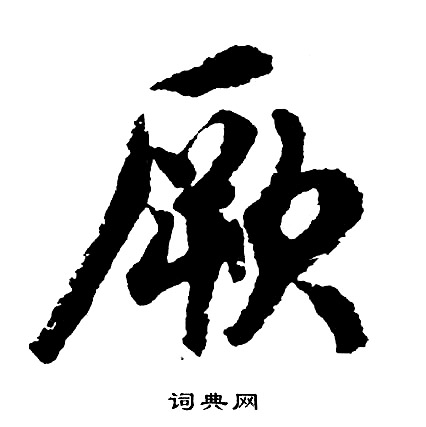 胡问遂写的厥