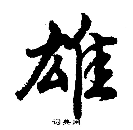 胡问遂写的雄