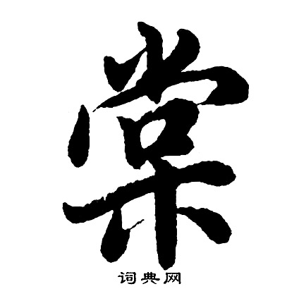胡问遂写的棠