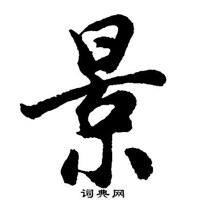 胡问遂写的景