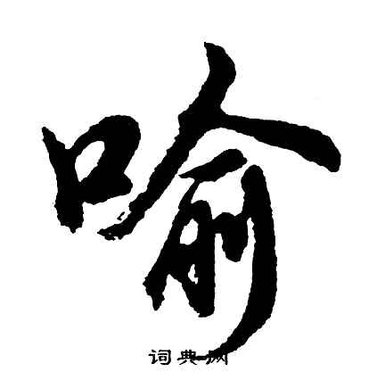 胡问遂写的喻