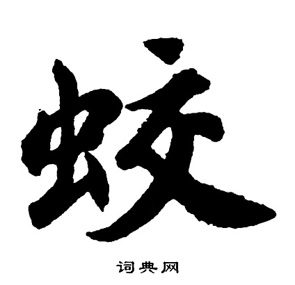胡问遂写的蛟