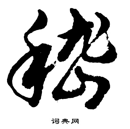 胡问遂写的嵇