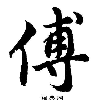胡问遂写的傅