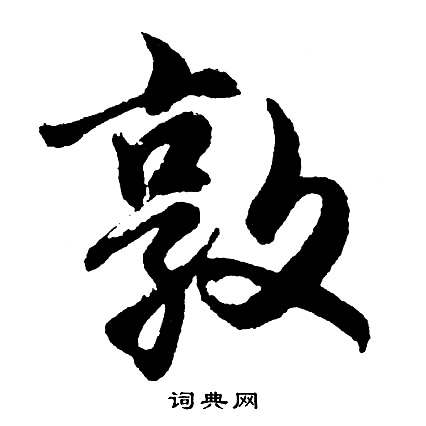 胡问遂写的敦