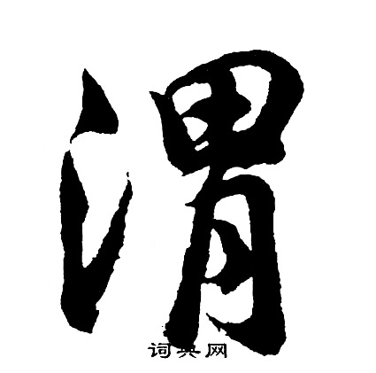 胡问遂写的渭