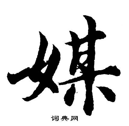 胡问遂写的媒