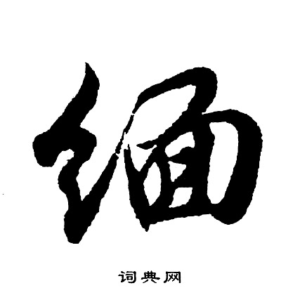 胡问遂写的缅