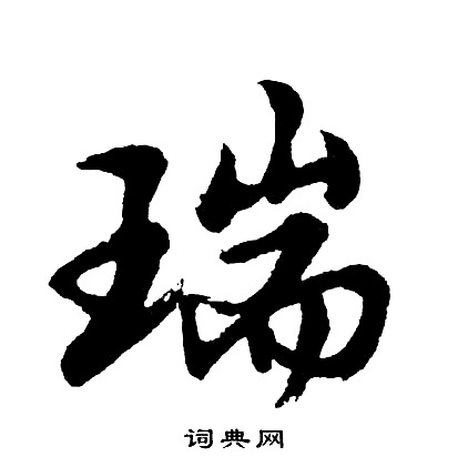 胡问遂写的瑞