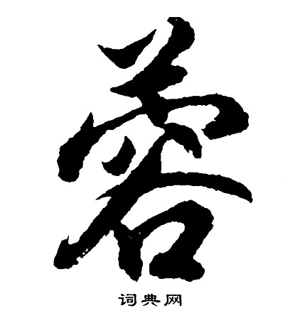 胡问遂写的蓉