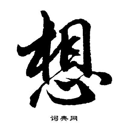 胡问遂写的想