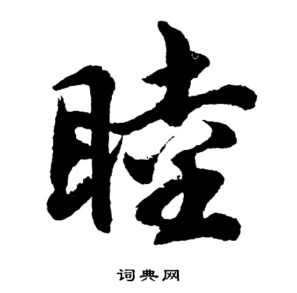 胡问遂写的睦
