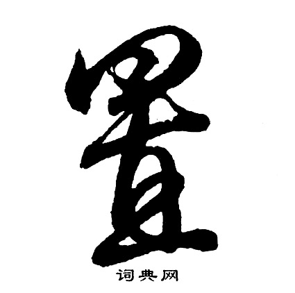 胡问遂写的置