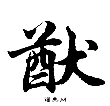 胡问遂写的猷