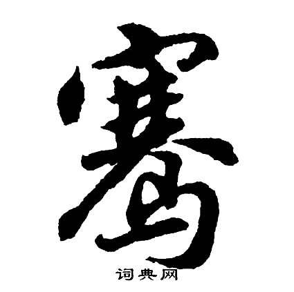 胡问遂写的骞