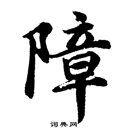 胡问遂写的障