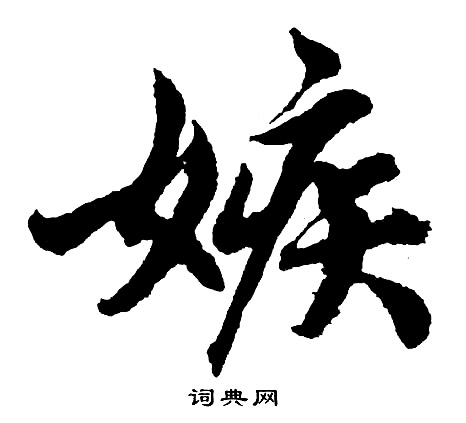 胡问遂写的嫉
