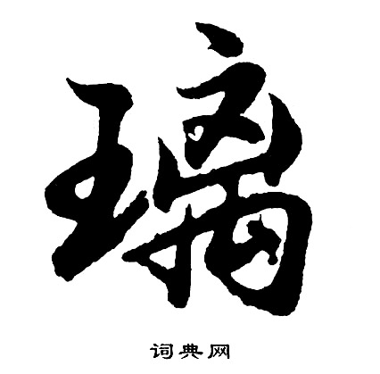 胡问遂写的璃
