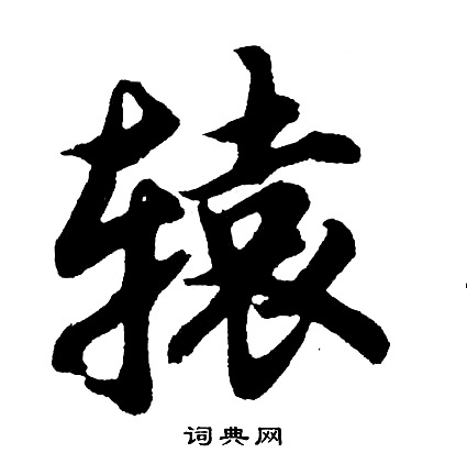 胡问遂写的辕