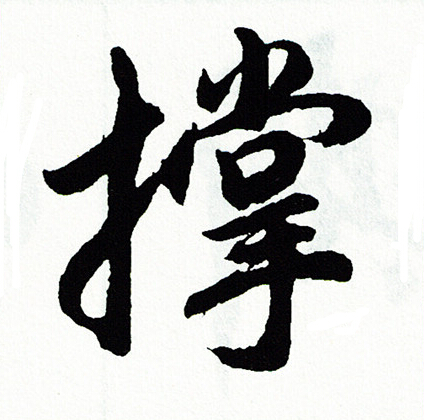 胡问遂写的撑