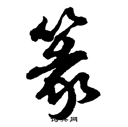 胡问遂写的篆