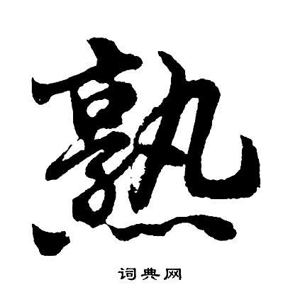 胡问遂写的熟