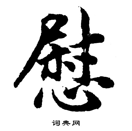 胡问遂写的慰