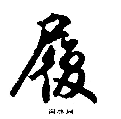 胡问遂写的履