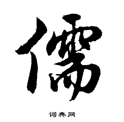 胡问遂写的儒
