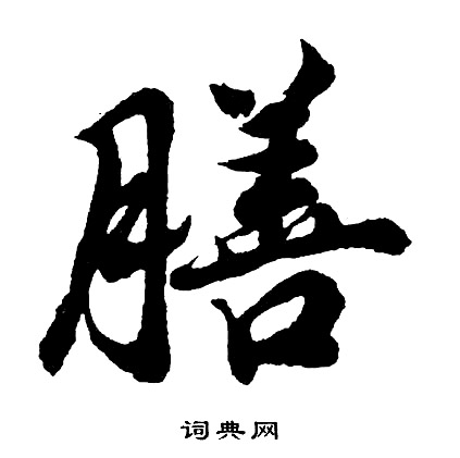 胡问遂写的膳